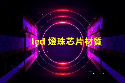 led 燈珠芯片材質